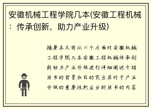 安徽机械工程学院几本(安徽工程机械：传承创新，助力产业升级)