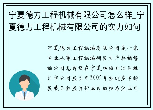 宁夏德力工程机械有限公司怎么样_宁夏德力工程机械有限公司的实力如何？