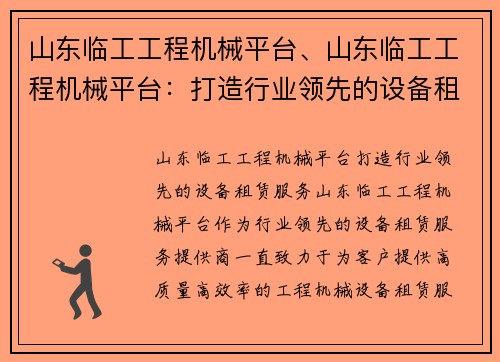 山东临工工程机械平台、山东临工工程机械平台：打造行业领先的设备租赁服务