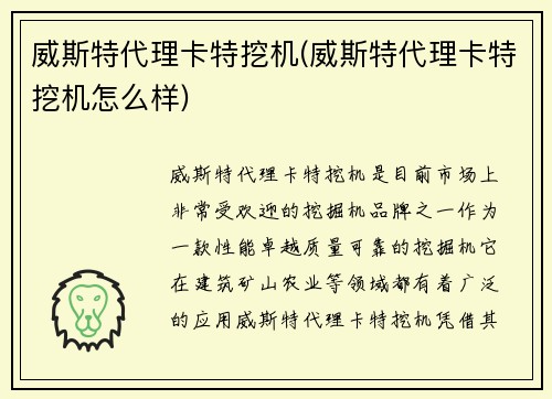 威斯特代理卡特挖机(威斯特代理卡特挖机怎么样)