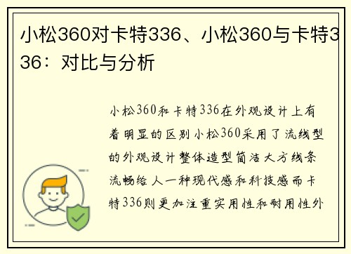 小松360对卡特336、小松360与卡特336：对比与分析