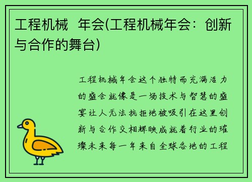 工程机械  年会(工程机械年会：创新与合作的舞台)