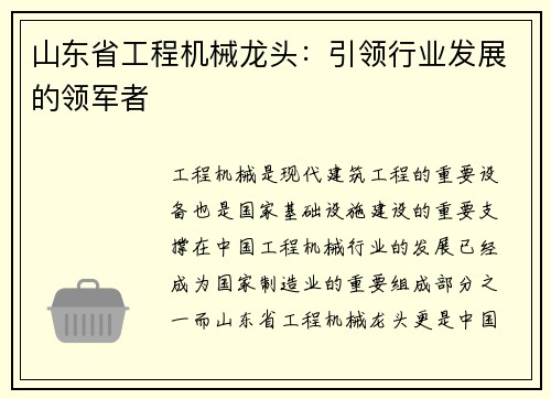 山东省工程机械龙头：引领行业发展的领军者