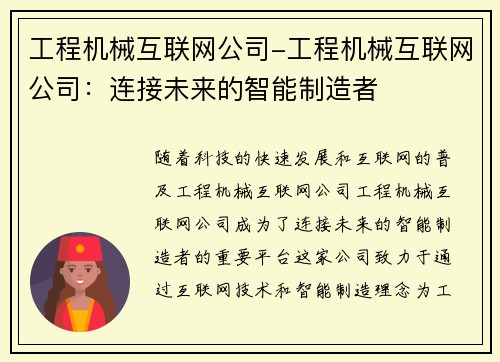 工程机械互联网公司-工程机械互联网公司：连接未来的智能制造者