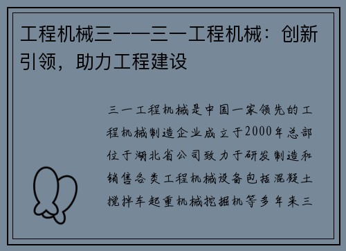 工程机械三一—三一工程机械：创新引领，助力工程建设