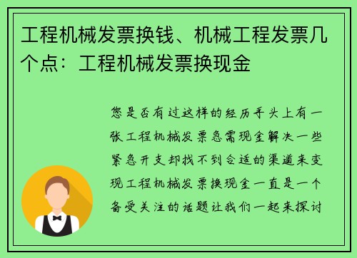 工程机械发票换钱、机械工程发票几个点：工程机械发票换现金