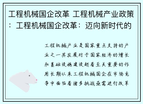 工程机械国企改革 工程机械产业政策：工程机械国企改革：迈向新时代的转型之路