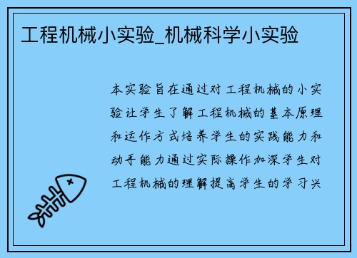 工程机械小实验_机械科学小实验