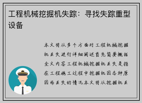 工程机械挖掘机失踪：寻找失踪重型设备