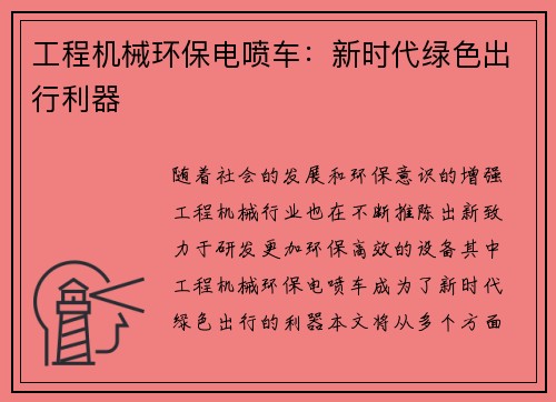 工程机械环保电喷车：新时代绿色出行利器
