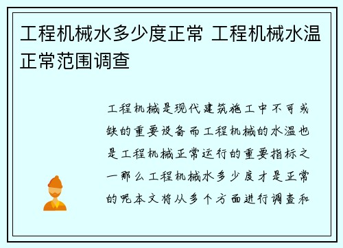 工程机械水多少度正常 工程机械水温正常范围调查