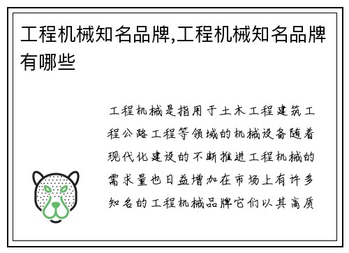 工程机械知名品牌,工程机械知名品牌有哪些