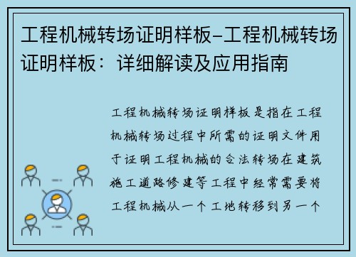 工程机械转场证明样板-工程机械转场证明样板：详细解读及应用指南