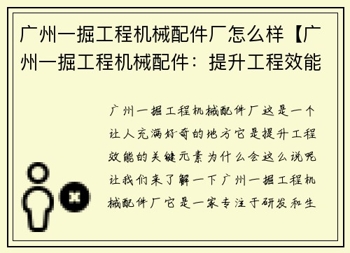 广州一掘工程机械配件厂怎么样【广州一掘工程机械配件：提升工程效能的关键元素】