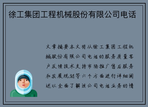 徐工集团工程机械股份有限公司电话