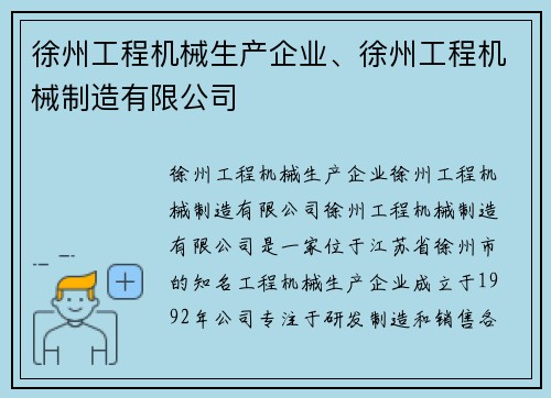 徐州工程机械生产企业、徐州工程机械制造有限公司