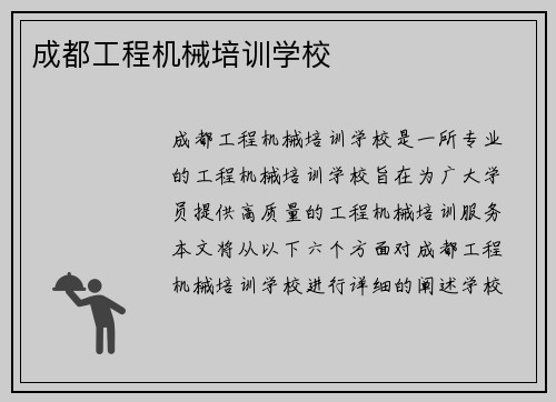 成都工程机械培训学校