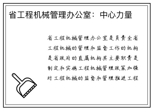 省工程机械管理办公室：中心力量