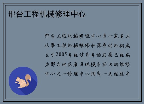 邢台工程机械修理中心