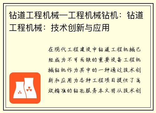 钻道工程机械—工程机械钻机：钻道工程机械：技术创新与应用
