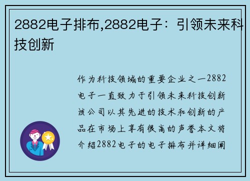 2882电子排布,2882电子：引领未来科技创新