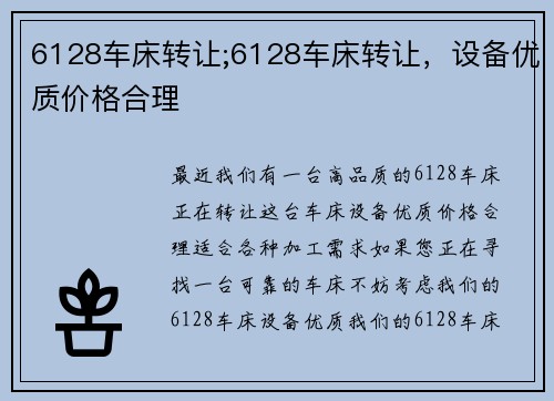 6128车床转让;6128车床转让，设备优质价格合理