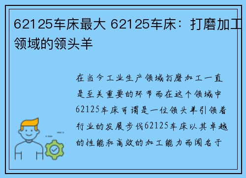 62125车床最大 62125车床：打磨加工领域的领头羊