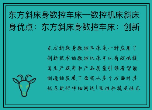 东方斜床身数控车床—数控机床斜床身优点：东方斜床身数控车床：创新技术引领智能制造