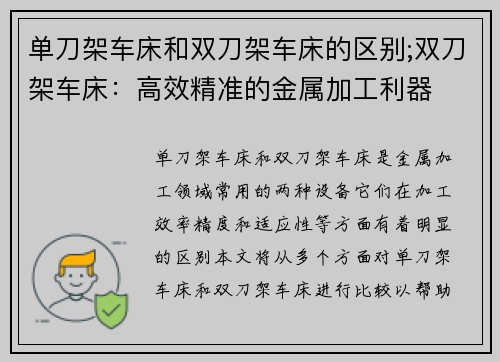 单刀架车床和双刀架车床的区别;双刀架车床：高效精准的金属加工利器