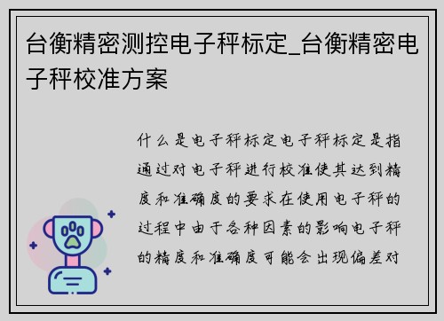 台衡精密测控电子秤标定_台衡精密电子秤校准方案