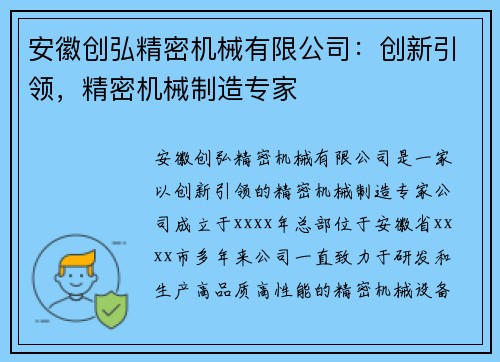 安徽创弘精密机械有限公司：创新引领，精密机械制造专家