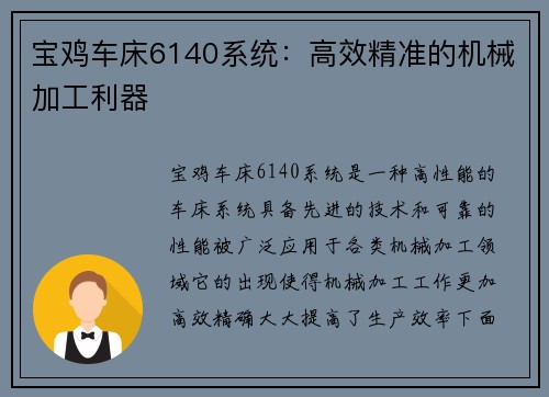 宝鸡车床6140系统：高效精准的机械加工利器
