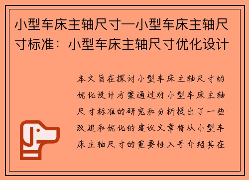 小型车床主轴尺寸—小型车床主轴尺寸标准：小型车床主轴尺寸优化设计方案