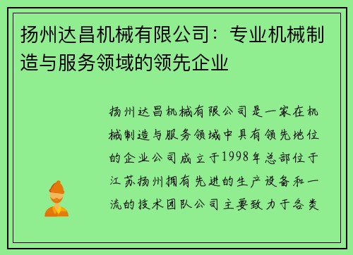 扬州达昌机械有限公司：专业机械制造与服务领域的领先企业