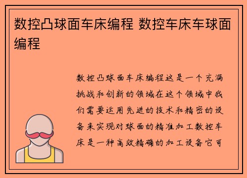 数控凸球面车床编程 数控车床车球面编程
