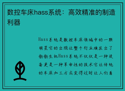 数控车床hass系统：高效精准的制造利器
