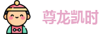 尊龙凯时